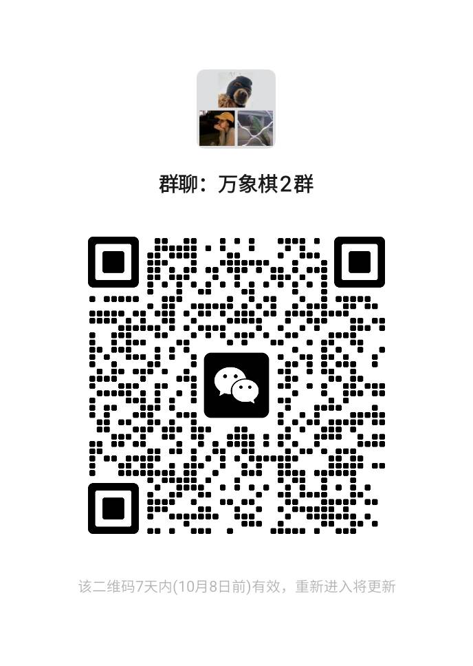 万象棋微信交流群二维码